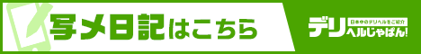 写メ日記一覧 ろいやるくらぶ｜デリヘルじゃぱん