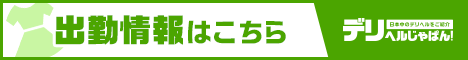 出勤情報一覧 ろいやるくらぶ｜デリヘルじゃぱん