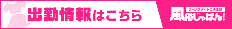 出勤情報一覧 ろいやるくらぶ｜風俗じゃぱん